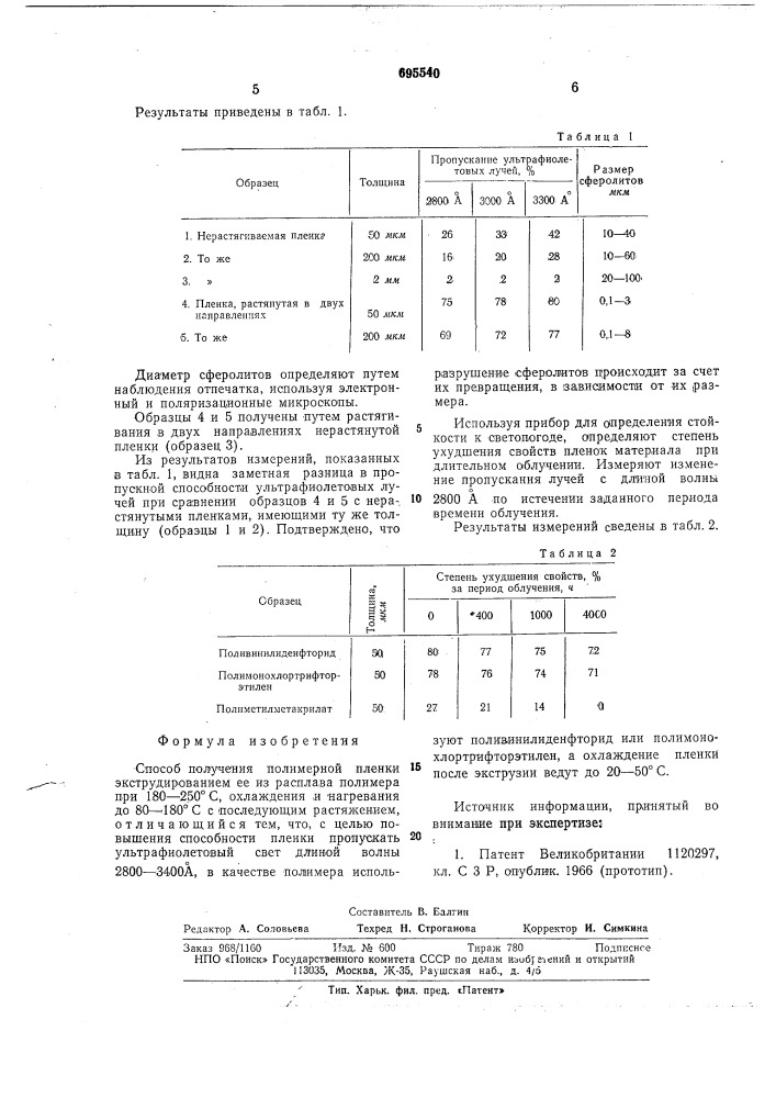 Способ получения полимерной пленки (патент 695540)