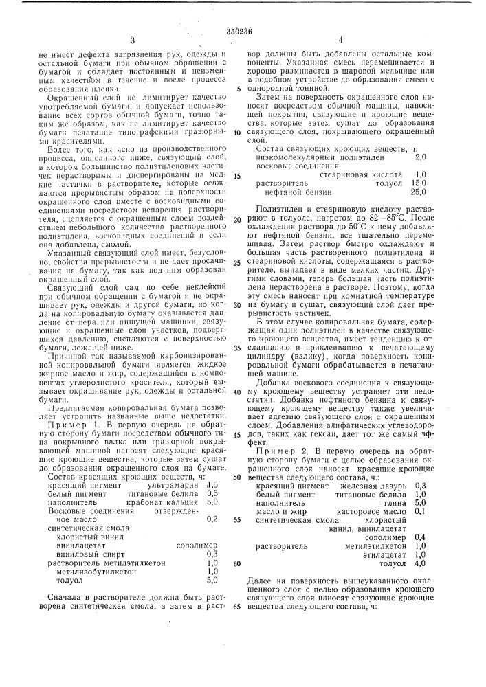 Копировальная бумага (патент 350236)
