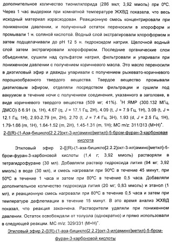 Новые производные 2-(1-аза-бицикло[2.2.2]окт-3-ил)-2,3-дигидроизоиндол-1-она/5,6-дигидро-фуро[2,3-c]пиррол-4-она в качестве лигандов к альфа 7 никотиновому ацетилхолиновому рецептору (патент 2372350)