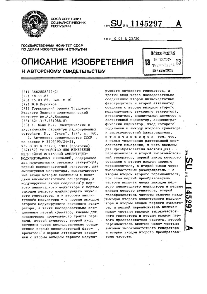 Устройство для измерения нелинейных искажений амплитудно- модулированных колебаний (патент 1145297)