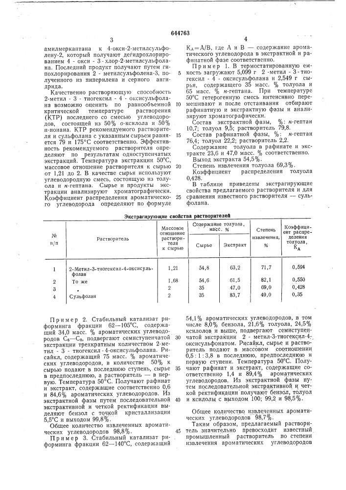 Способ выделения ароматических углеводородов из их смесей с неароматическими (патент 644763)