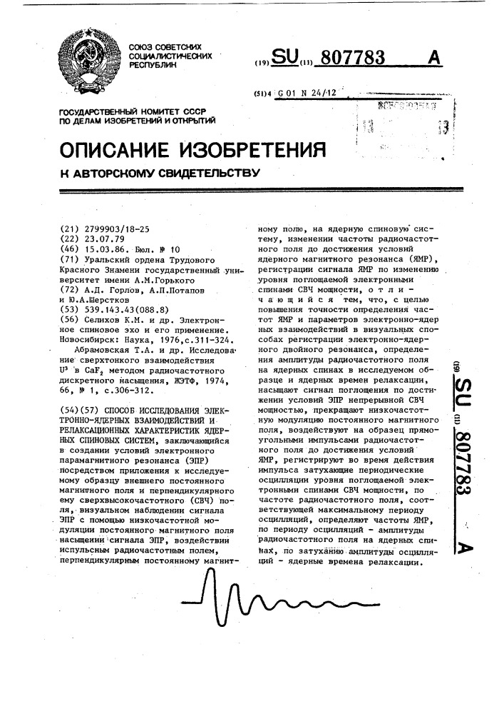 Способ исследования электронно-ядерных взаимодействий и релаксационных характеристик ядерных спиновых систем (патент 807783)