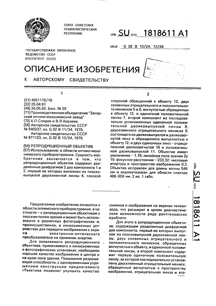Репродукционный объектив (патент 1818611)