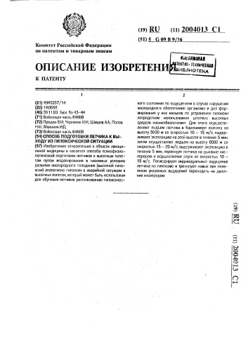 Способ подготовки летчика к выходу из гипоксической ситуации (патент 2004013)