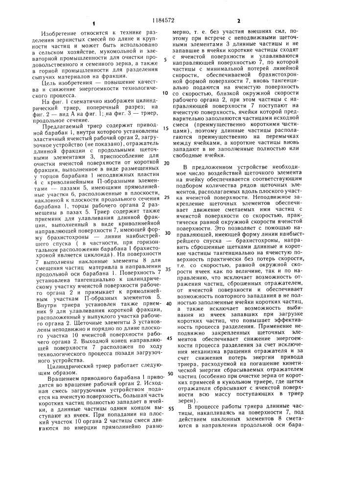 Цилиндрический триер (патент 1184572)