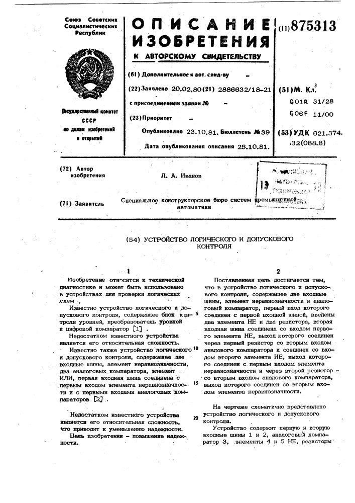 Устройство логического и допускового контроля (патент 875313)