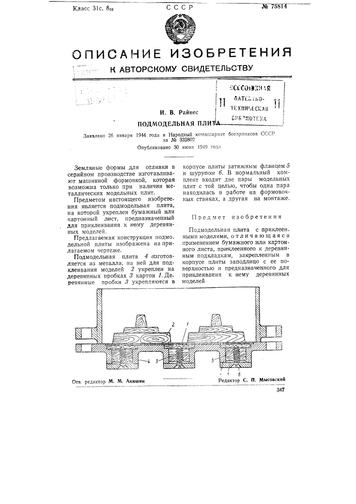 Подмодельная плита (патент 75814)