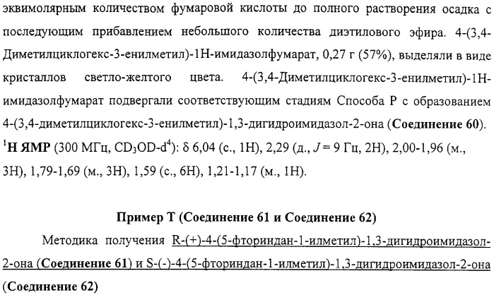 4-замещенные имидазол-2-тионы и имидазол-2-оны в качестве агонистов альфа2b- и альфа2c - адренергических рецепторов (патент 2318816)