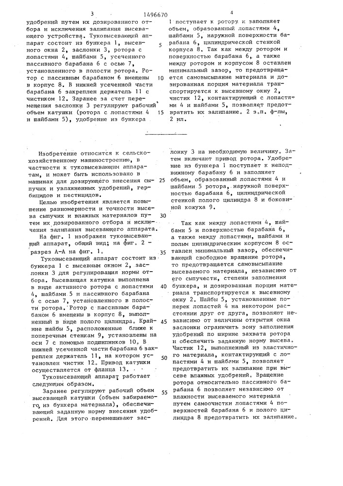 Туковысевающий аппарат (патент 1496670)
