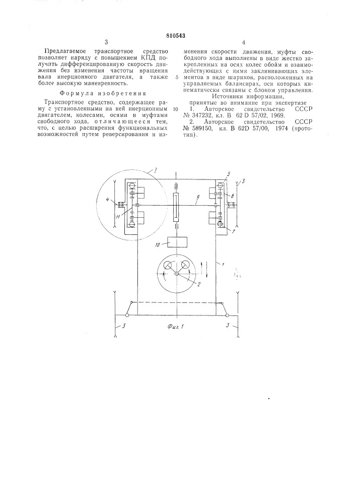 Транспортное средство (патент 810543)