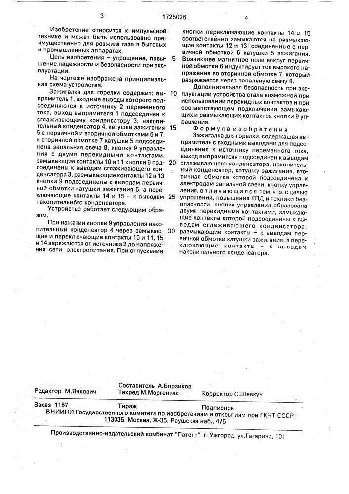 Зажигалка для горелки (патент 1725026)