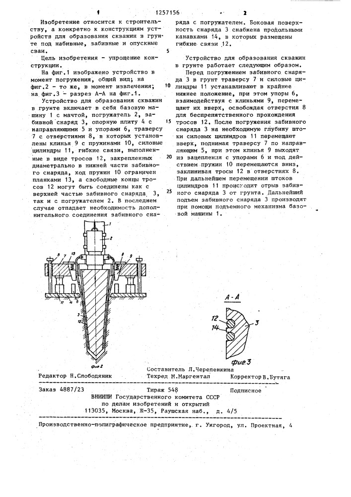 Устройство для образования скважин в грунте (патент 1257156)