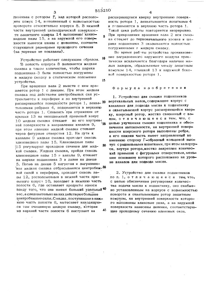 Устройство для смазки подшипников вертикальных валов (патент 513210)