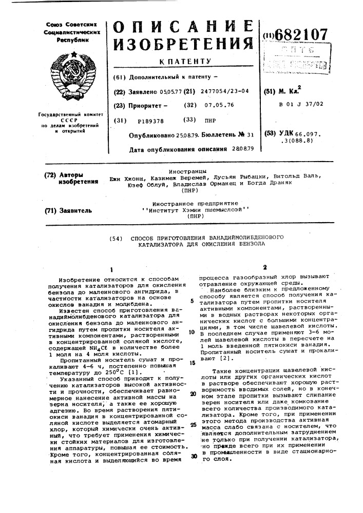 Способ приготовления ванадий-молибденового катализатора для окисления бензола (патент 682107)