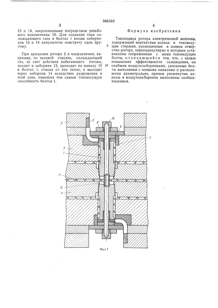 Токоподвод ротора электрической машины (патент 565352)