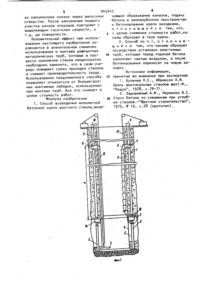 Способ возведения монолитной бетонной крепи шахтного ствола (патент 945443)