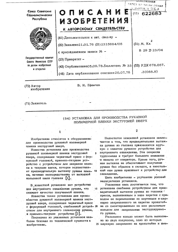 Установка для производства рукавной полимерной пленки экструзией вверх (патент 622683)