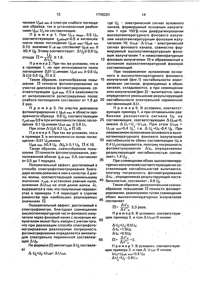 Способ спектрофотометрического исследования образцов и спектрофотометр (патент 1746261)