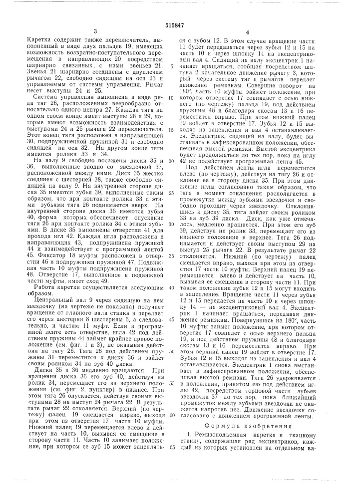 Ремизоподъемная каретка к ткацкому станку (патент 515847)