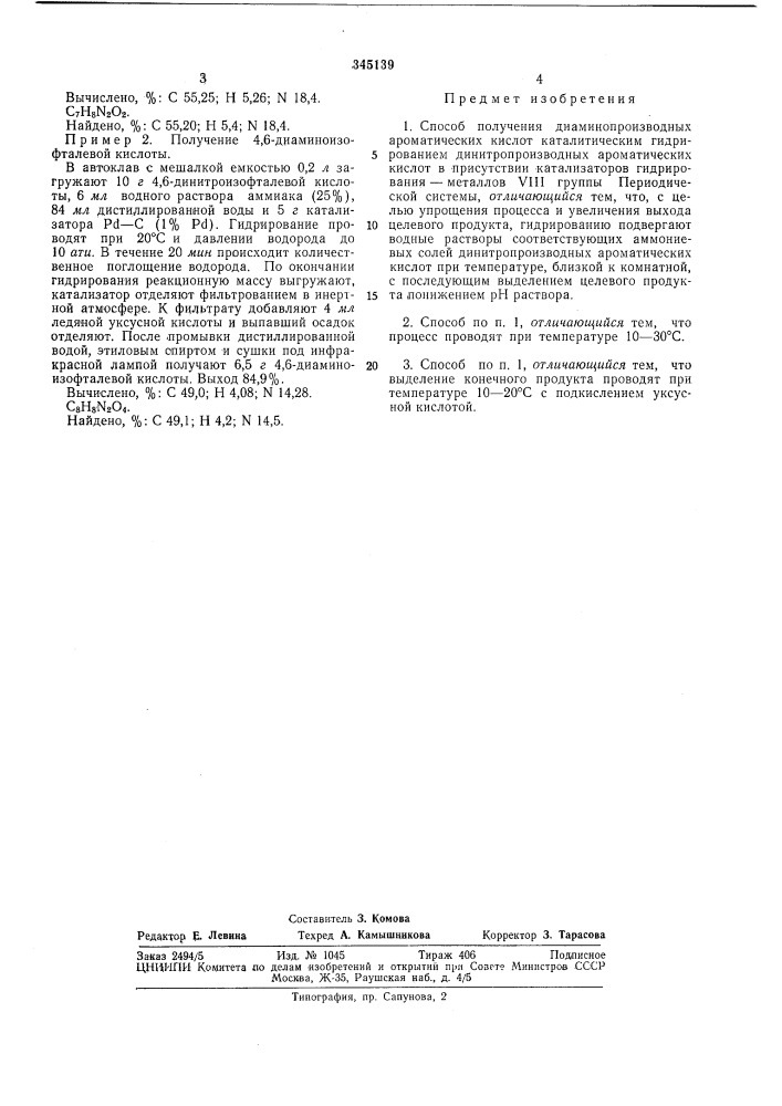 Способ получения диаминопроизводных ароматических кислот (патент 345139)