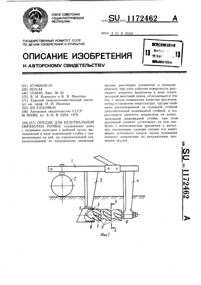 Орудие для безотвальной обработки почвы (патент 1172462)