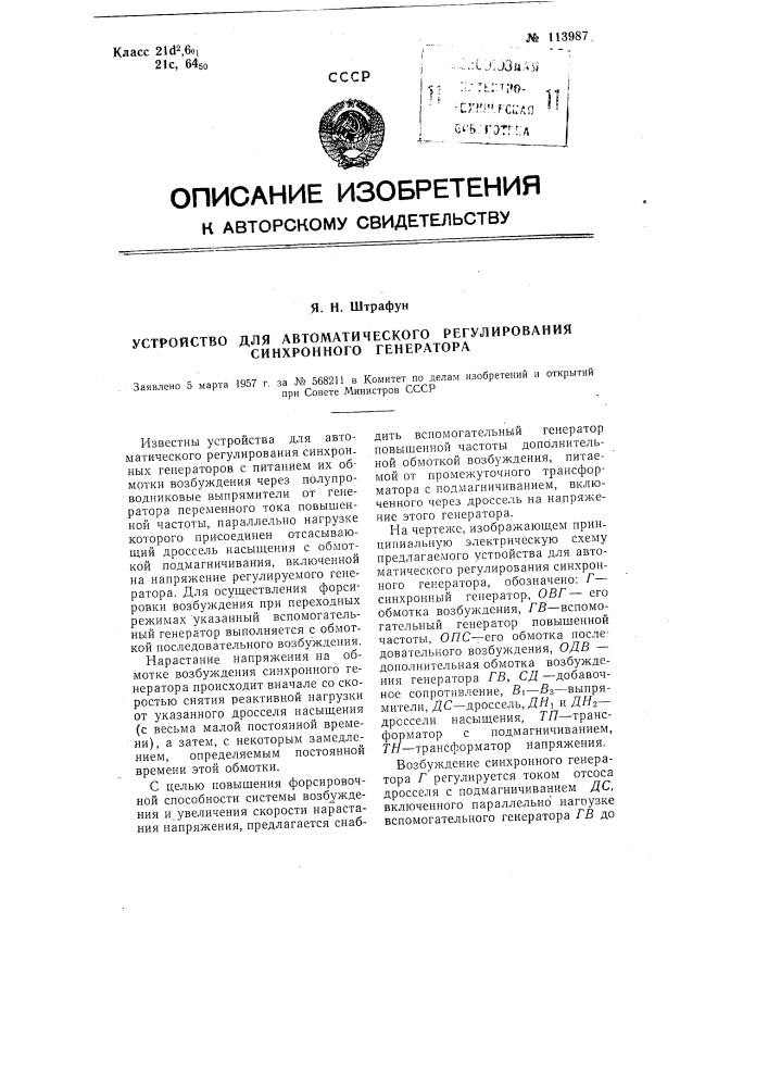 Устройство для автоматического регулирования синхронного генератора (патент 113987)