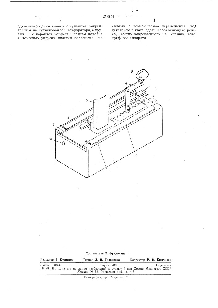 Устройство накопления конфетти в телеграфных аппаратах (патент 248751)