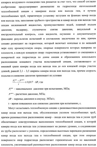 Способ изготовления аппарата воздушного охлаждения газа, способ изготовления теплообменной секции аппарата (варианты), способ изготовления камеры входа или выхода газа аппарата, способ гидравлических испытаний теплообменной секции аппарата и способ гидравлических испытаний коллектора подвода и отвода газа аппарата (патент 2364811)