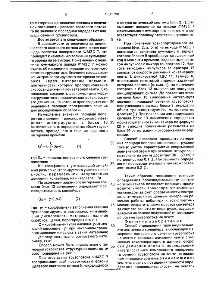 Способ определения производительности ленточного конвейера (патент 1731700)