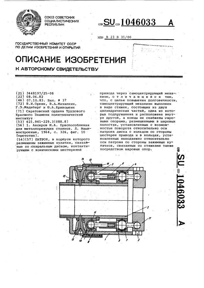 Патрон (патент 1046033)
