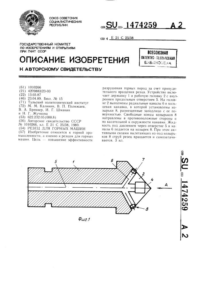 Резец для горных машин (патент 1474259)