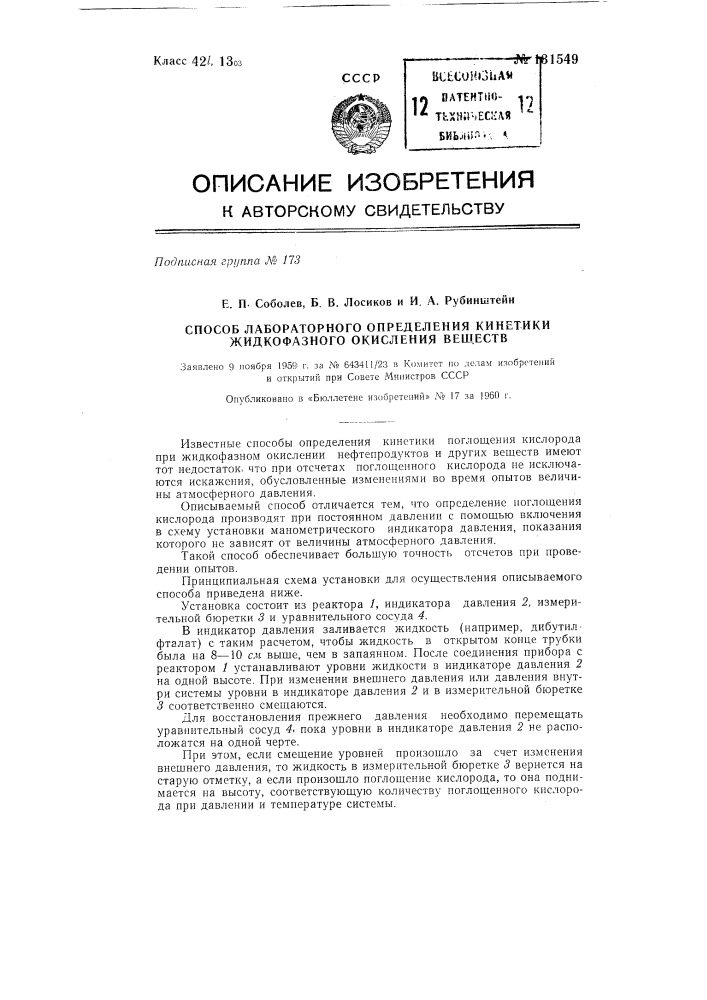 Способ лабораторного определения кинетики жидкофазного окисления веществ (патент 131549)