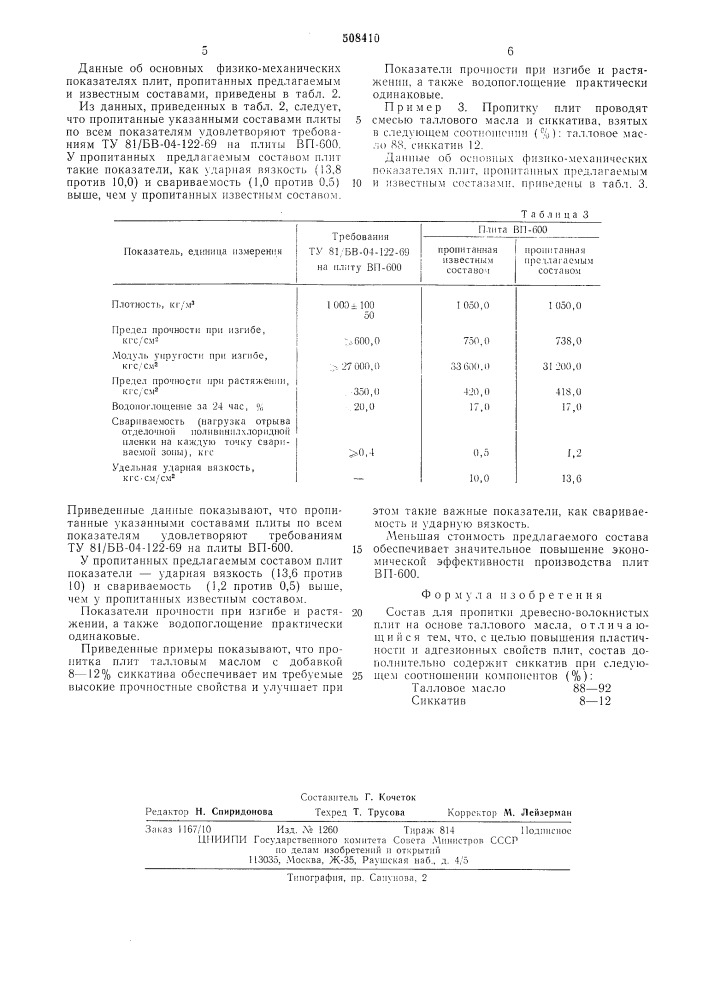 Состав для пропитки древесно-воло-книстых плит (патент 508410)