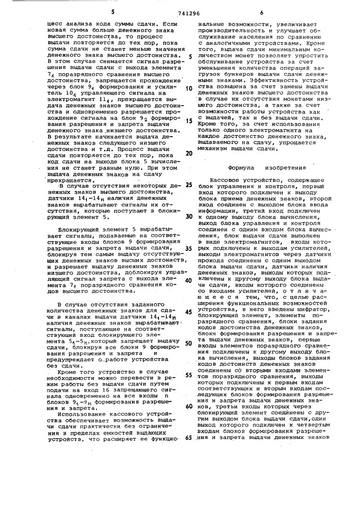 Кассовое устройство (патент 741296)
