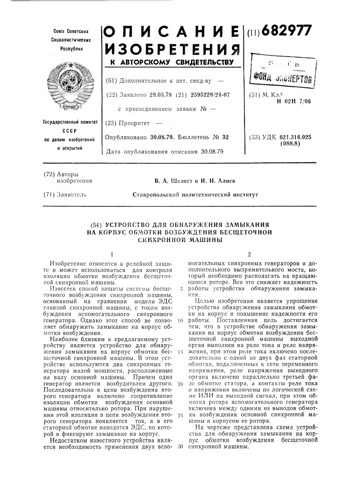Устройство для обнаружения замыкания на корпус обмотки возбуждения бесщеточной синхронной машины (патент 682977)