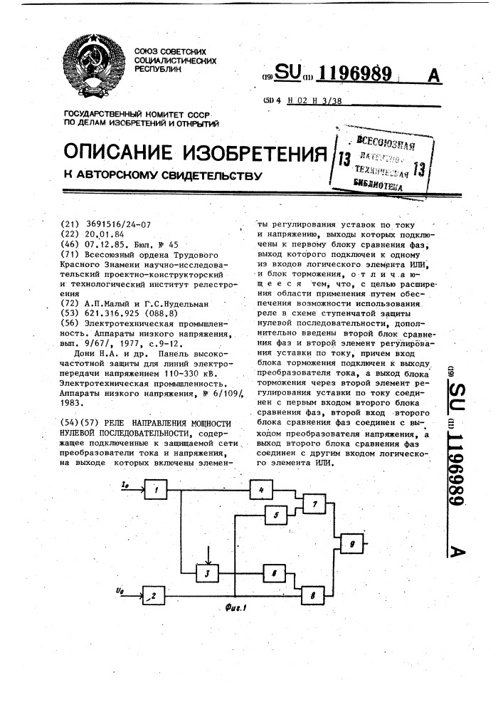 Реле направления мощности нулевой последовательности (патент 1196989)