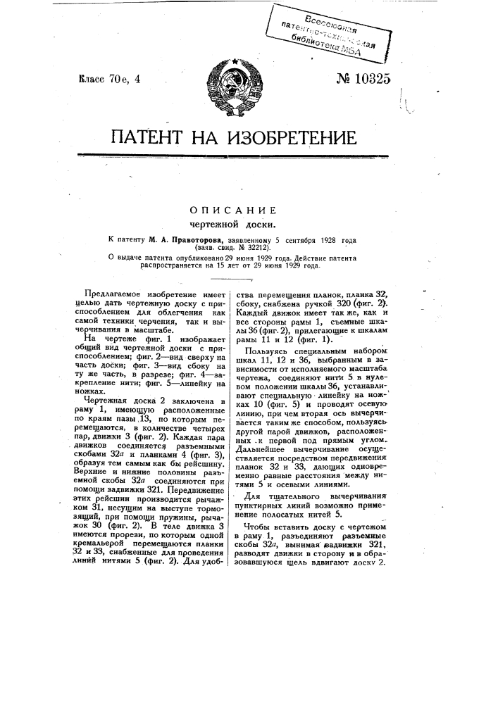 Чертежная доска (патент 10325)