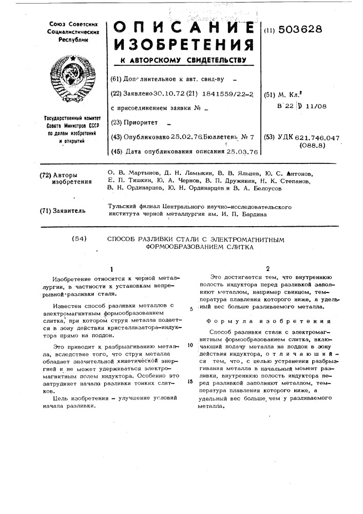 Способ разливки стали с электромагнитным формообразованием слитка (патент 503628)
