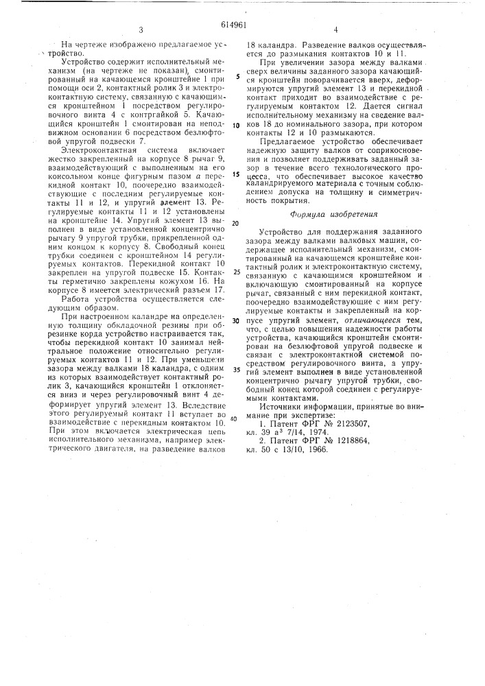 Устройство для поддержания заданного зазора между валками валковых машин (патент 614961)