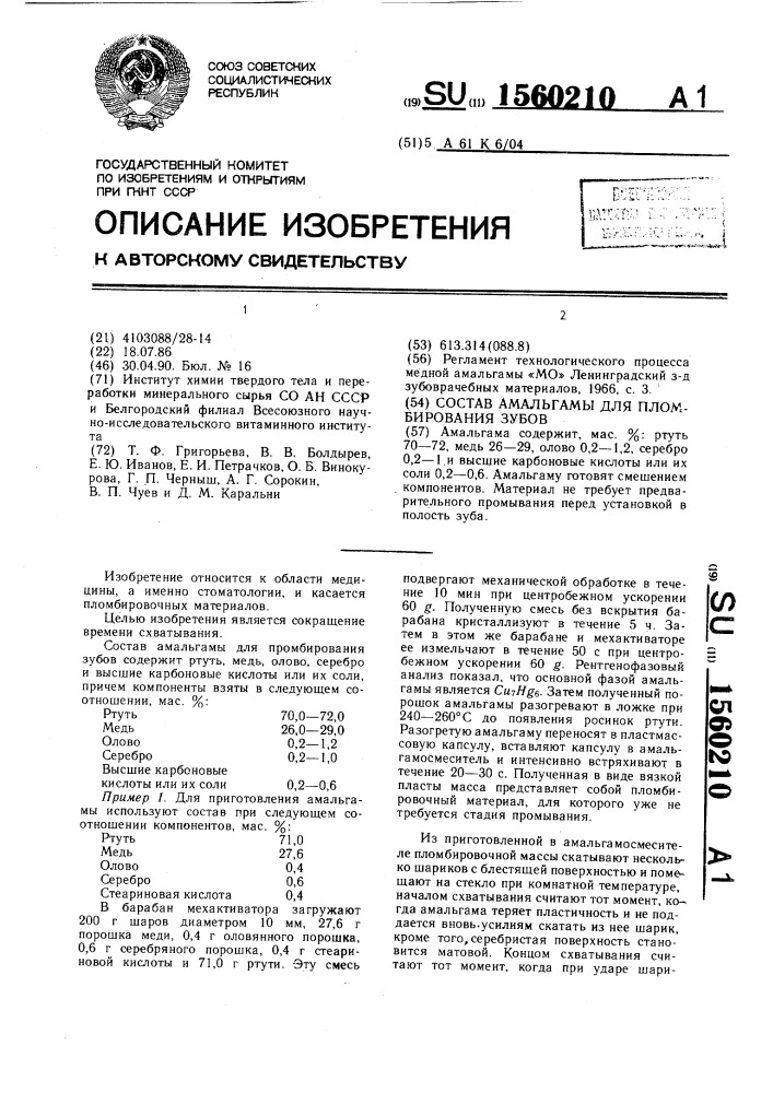 Состав амальгамы для пломбирования зубов (патент 1560210)