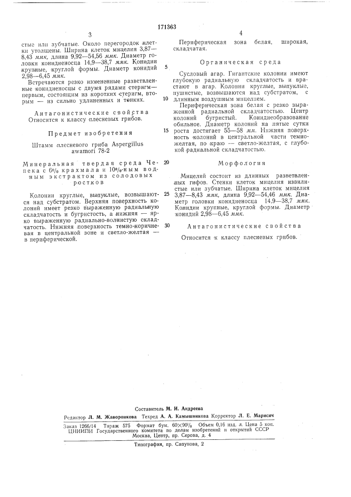 Штамм плесневого гриба aspergillus awamori 78-2 (патент 171363)