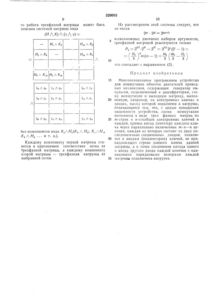 Многопозиционное программное устройство (патент 320003)