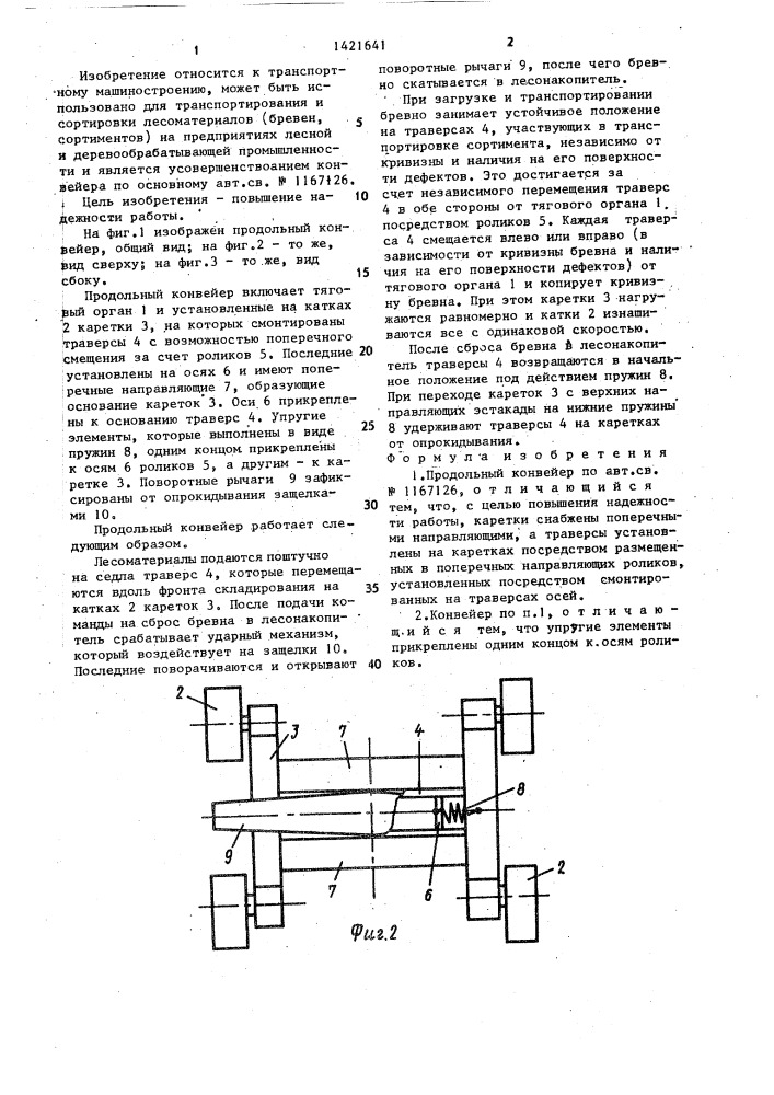 Продольный конвейер (патент 1421641)