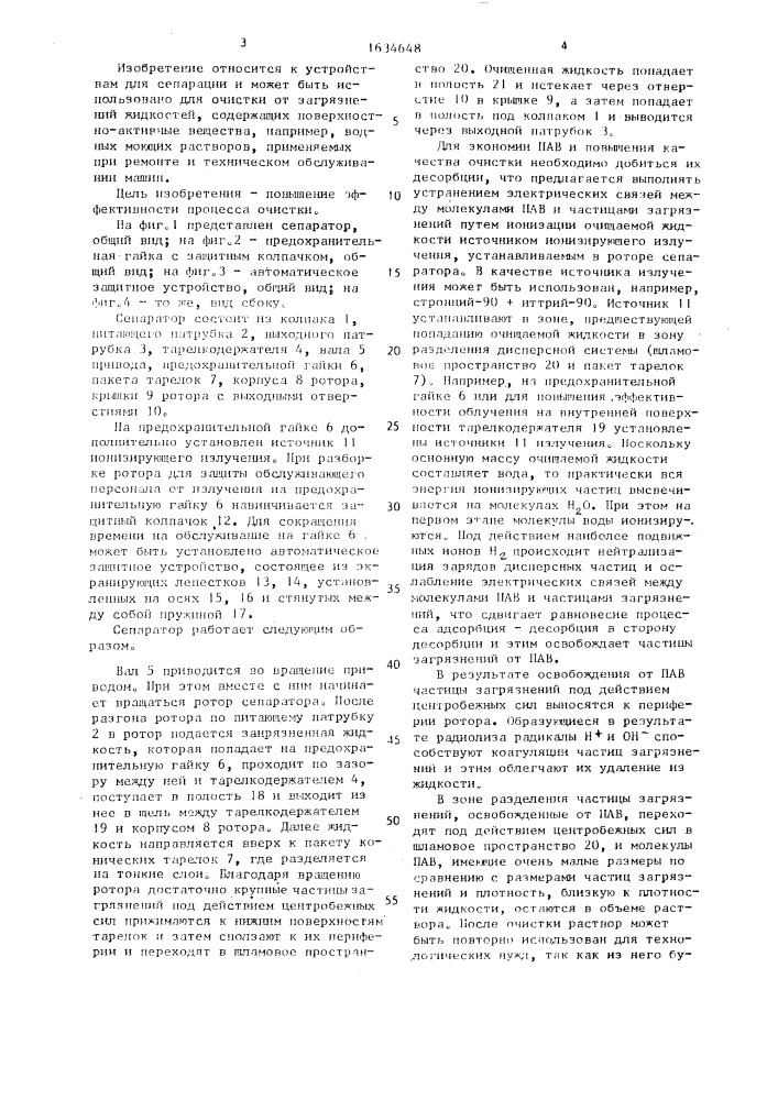 Сепаратор (патент 1634648)