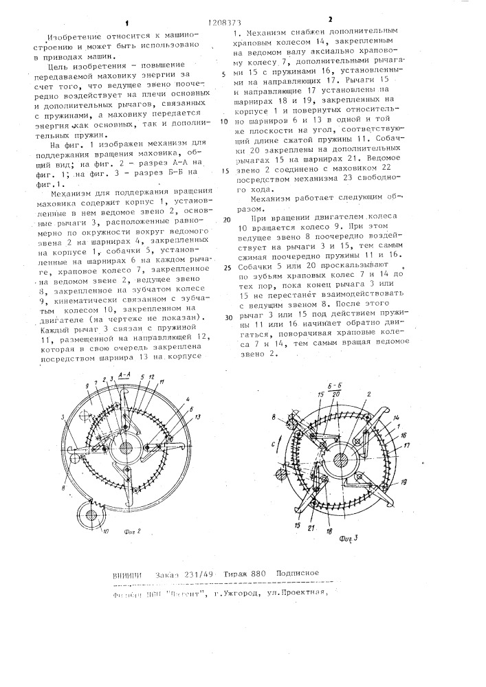 Механизм для поддержания вращения маховика (патент 1208373)