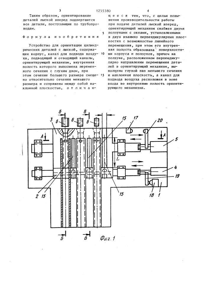 Устройство для ориентации цилиндрических деталей с лыской (патент 1255380)