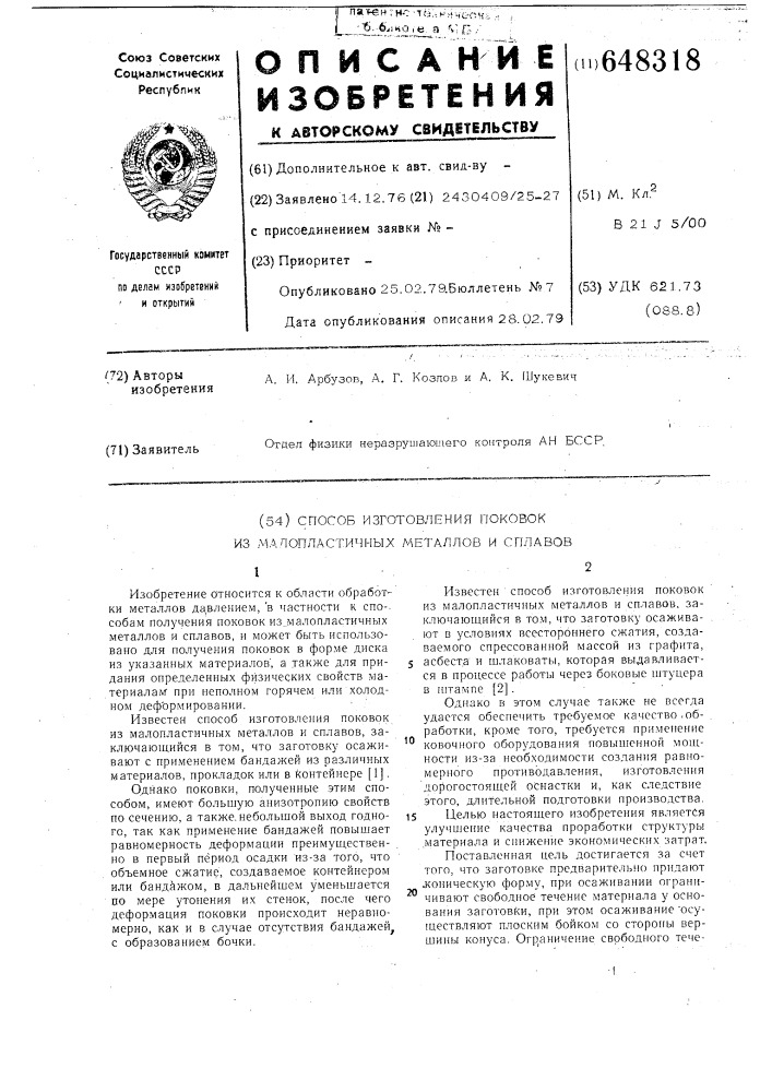 Способ изготовления поковок из малопластичных металлов и сплавов (патент 648318)