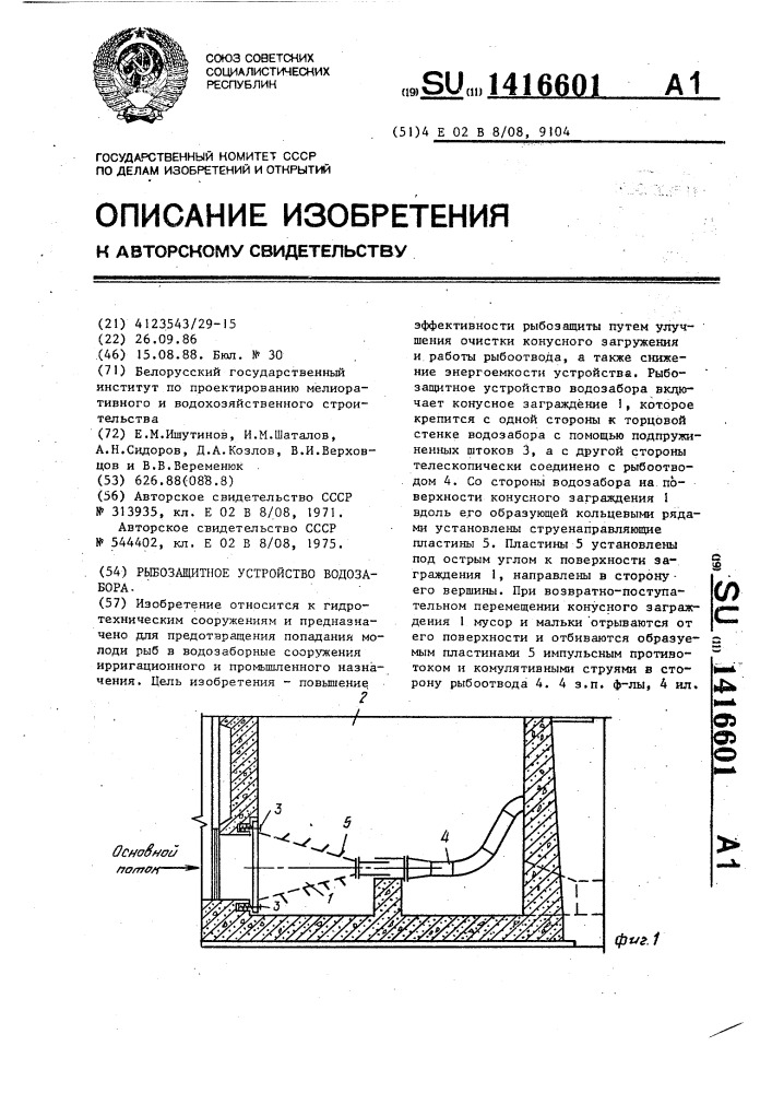 Рыбозащитное устройство водозабора (патент 1416601)