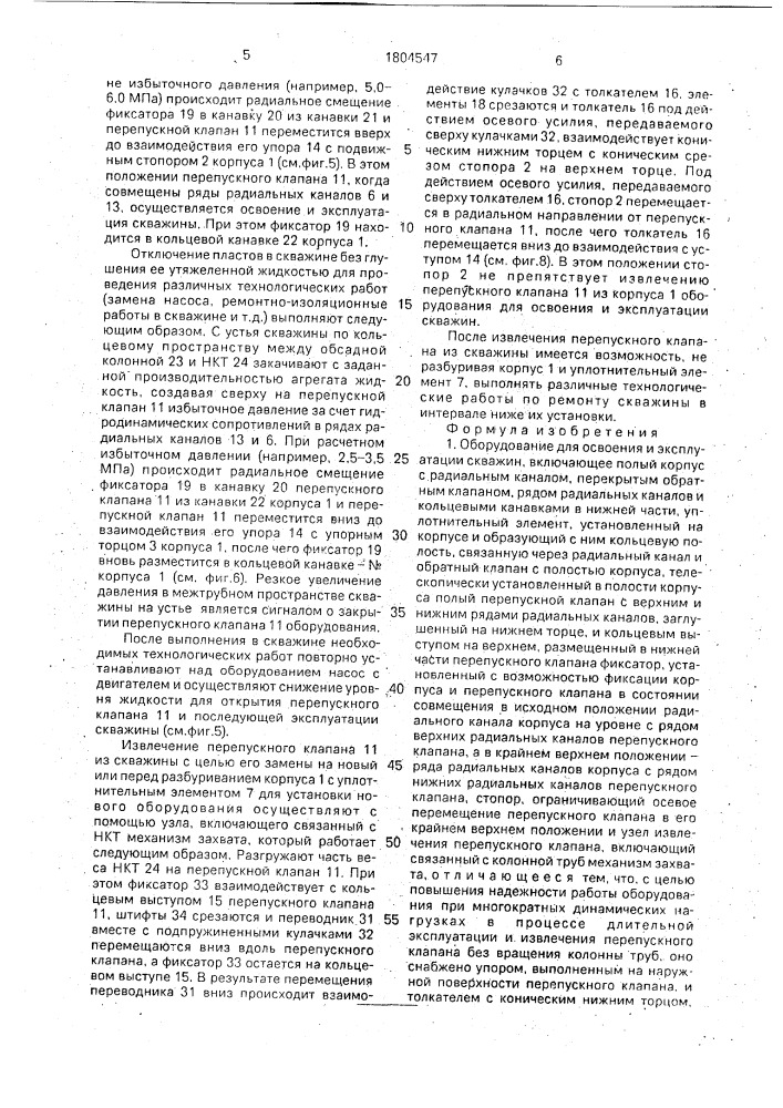 Оборудование для освоения и эксплуатации скважин (патент 1804547)