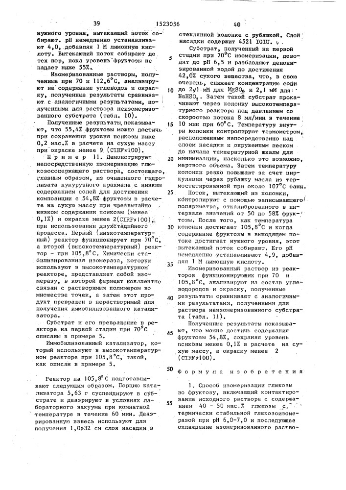 Способ изомеризации глюкозы во фруктозу (патент 1523056)